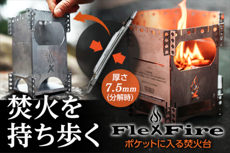 焚火を持ち歩く、極薄コンパクトな「ポケットに入る焚火台」 Flexfire