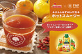 「野菜生活100 Smoothie」 × Ｆ＆Ｐスムージー のコラボレーション！ホットスムージーの「おうちレシピ」提案で協業