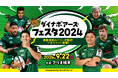 【ラグビー・三菱重工相模原ダイナボアーズ】ダイナボアーズフェスタ2024 supported byキリンビバレッジ開催のお知らせ