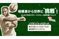 「相模原から世界に”挑戦”！みんなで作るラグビー・パスリレー世界記録チャレンジ」を開催！