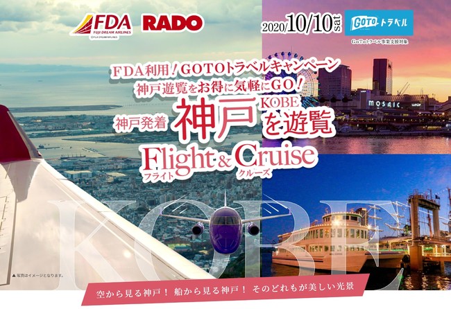 Fda 神戸空港発着 遊覧フライトを実施 株式会社フジドリームエアラインズのプレスリリース