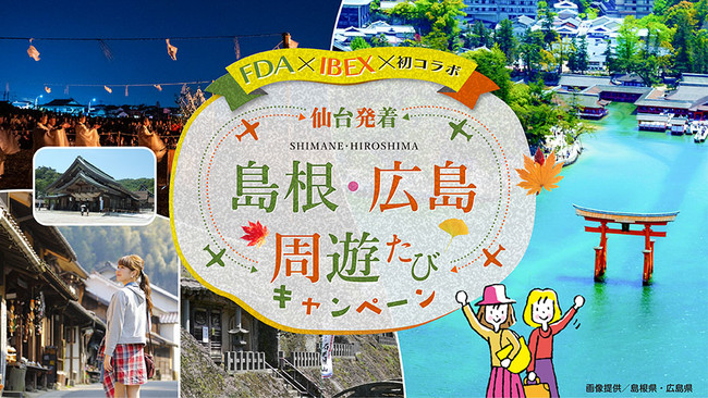 Ibexとfdaによる仙台路線におけるタイアップキャンペーンについて 株式会社フジドリームエアラインズのプレスリリース