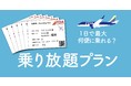 FDA　乗り放題プラン「2Day/3Day-PASS」の販売再開について