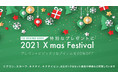 FDAオンラインショップ「2021 Xmas Festival」の開催について