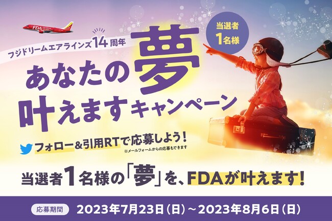 FDA 就航14周年記念 「FDAに叶えてほしい夢」を募集します - 読売新聞