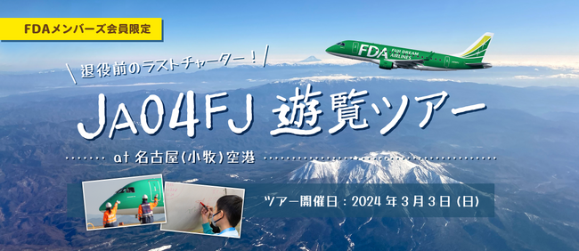 【FDAメンバーズ 会員限定】遊覧フライトと格納庫見学会に参加できる『退役前のラストチャーター！JA04FJ 遊覧ツアー』を抽選で販売！