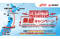 フジドリームエアラインズ(FDA)×北海道エアシステム(HAC)コラボ企画「札幌（丘珠）空港乗り継ぎキャンペーン」を今年も実施