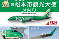 FDA　長野県への『前松本市観光大使・4号機のパーツ寄贈』について