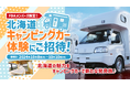 【FDAメンバーズ会員限定】北海道での「キャンピングカー無料体験ツアー」に抽選でご招待します