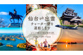 FDA×仙台国際空港×出雲空港 『仙台=出雲』チャーター便の個人向け販売について