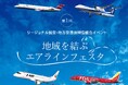 FDA リージョナル航空4社による初の合同PRイベント「地域を結ぶエアラインフェスタ」の開催について