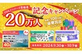 FDA【FDAメンバーズ会員限定】FDA会員20万人記念キャンペーン実施について