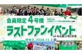 FDA 【FDAメンバーズ会員限定】「FDA4号機ラストファンイベント at 名古屋(小牧)空港」に抽選でご招待!