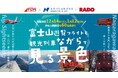 【FDA】 【長良川鉄道株式会社とのコラボレーション企画】富士山遊覧飛行と観光列車「ながら」を組み合わせた旅行商品を販売