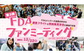 【FDA】 【FDAメンバーズ会員限定】「第3回FDAファンミーティング at 名古屋(小牧)空港」に抽選でご招待!