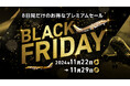 【FDA】『FDAのブラックフライデーセール』実施について