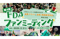 FDA FDA就航15周年企画【FDAメンバーズ会員限定】「第4回FDAファンミーティング at 富士山静岡空港」に抽選でご招待!