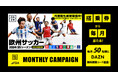 FDA DAZN ✕ FDA『DAZNマンスリーキャンペーン』実施について