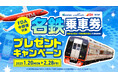 FDA 株式会社フジドリームエアラインズ・名古屋鉄道株式会社・中部国際空港株式会社【初の3社連携 FDAセントレア路線PRキャンペーン】『名鉄電車片道乗車券プレゼント』の実施について(共同リリース)