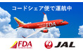 FDA×JAL コードシェア路線拡大