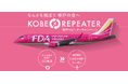 FDA 『神戸リピーターキャンペーン』の実施について