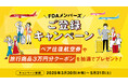 FDA 『FDAメンバーズ会員ご登録キャンペーン』の実施について