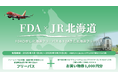 FDA JR北海道・FDAタイアップ商品「FDAひがし・きた北海道フリーパス」を2025年度も継続します!
