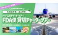 FDA 【FDAメンバーズ会員限定】「名古屋(小牧)⇒富山」のチャーター便を「貸切チャーターツアー」として販売します