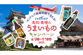 FDA 「名古屋(中部)空港発 高知・島根への旅キャンペーン」の実施について