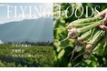 FDA 空とぶネコ合同会社が運営する「FLYING FOODS」の公式パートナーに就任
