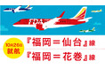 FDA 『福岡=仙台』線、『福岡=花巻』線の開設について