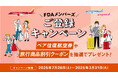 FDA 『FDAメンバーズ会員ご登録キャンペーン』第二弾の実施について