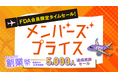 FDA 【FDAメンバーズ会員限定運賃】『メンバーズプライス』の販売について
