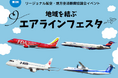 FDA リージョナル航空 4 社による合同 PR イベント「地域を結ぶエアラインフェスタ」の開催について