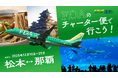 FDA・長野県・沖縄県 『松本=那覇』チャーター便の個人向け航空券の販売について