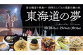 FDA　舞台鑑賞と美食を味わうイベント「東海道の夢」を実施します