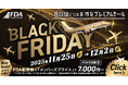 FDA　今年最後の旅のチャンス！『ブラックフライデーセール』実施について