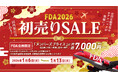 FDA　旅初めはFDAで！『2026年の初売りセール』を開催します