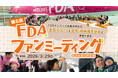 FDA 「第5回FDAファンミーティング at 名古屋(小牧)空港」を開催！