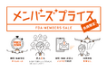 FDA　【FDAメンバーズ会員限定運賃】『メンバーズプライス』の販売について