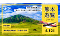 FDA　「熊本＝名古屋(中部)線就航記念および熊本地震復興祈念 遊覧フライト」に抽選でご招待！
