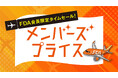 FDA　【FDAメンバーズ会員限定運賃】『メンバーズプライス』の販売について