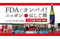 FDA就航地の地酒を無料で試飲できるイベント「FDAでカンパイ！ニッポンはしご酒in FUKUOKA 2026」を開催します