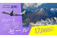 FDA　富士山遊覧フライト『ひょいと遊覧セール』の販売について