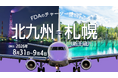(株)フジドリームエアラインズ・北九州市・北海道エアポート(株)　　　 『北九州＝札幌(新千歳)』チャーター便の個人向け運賃の販売について