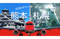 (株)フジドリームエアラインズ・熊本県・熊本国際空港(株)・北海道エアポート(株)　　　『熊本＝札幌(新千歳)』チャーター便の個人向け運賃の販売について