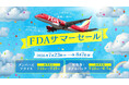 FDA 就航17周年記念「FDAサマーセール」を開催します！