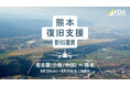 【FDA】令和8年熊本地震による被災地域支援のため『熊本復旧支援割引』運賃を新設いたします