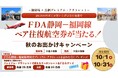 (共同リリース)御殿場・鳥栖プレミアム・アウトレット×ＦＤＡ 秋のお出かけキャンペーンについて