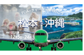 (FDA 共同リリース)『松本＝那覇』チャーター便の個人向け航空券の販売について